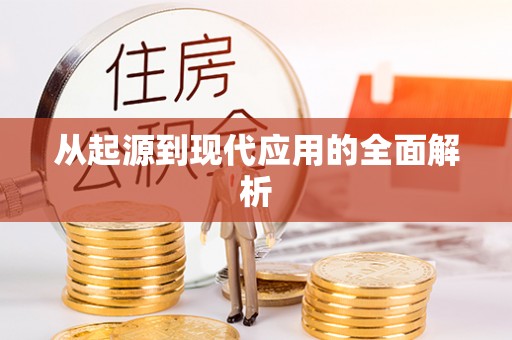 晋江从起源到现代应用的全面解析