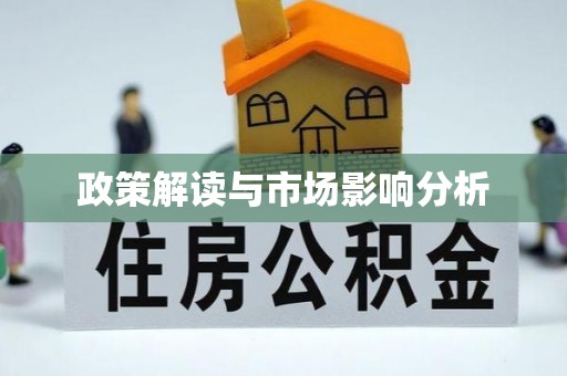 晋江政策解读与市场影响分析