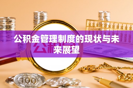晋江公积金管理制度的现状与未来展望