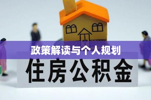 晋江政策解读与个人规划