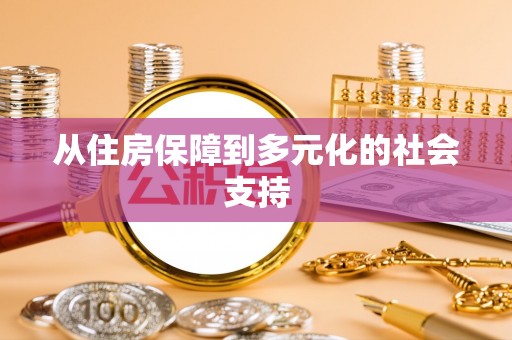 晋江从住房保障到多元化的社会支持
