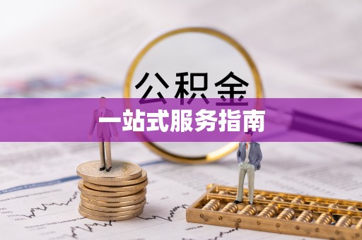 晋江一站式服务指南