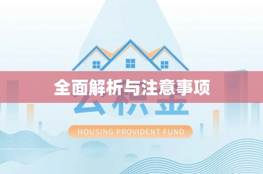 晋江全面解析与注意事项