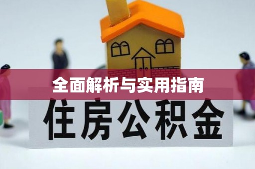 晋江全面解析与实用指南