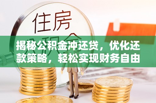 晋江揭秘公积金冲还贷，优化还款策略，轻松实现财务自由