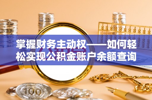 晋江掌握财务主动权——如何轻松实现公积金账户余额查询