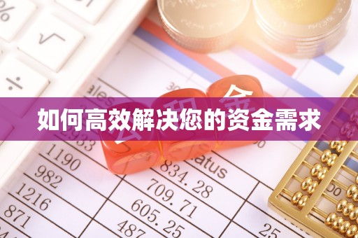 晋江如何高效解决您的资金需求