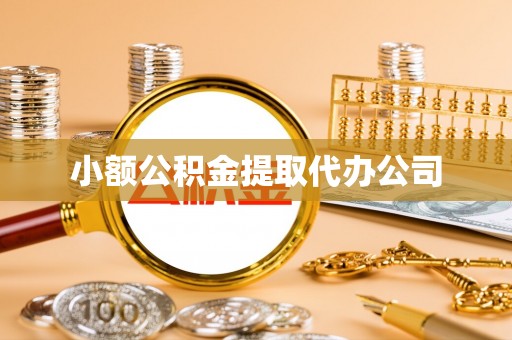 晋江小额公积金提取代办公司