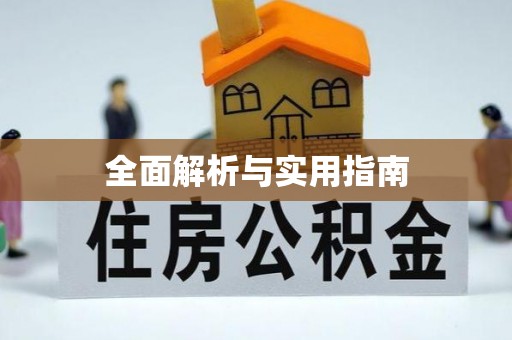 晋江全面解析与实用指南