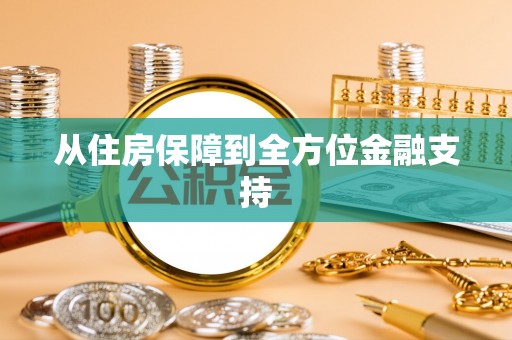 晋江从住房保障到全方位金融支持