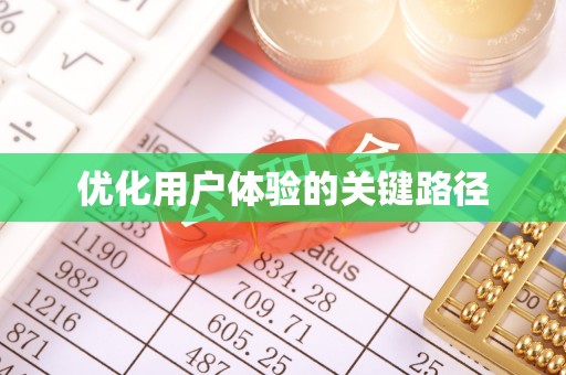 晋江优化用户体验的关键路径