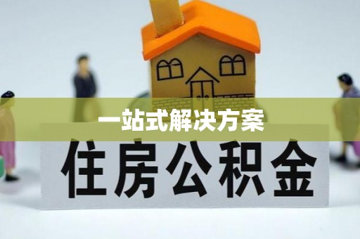 晋江一站式解决方案