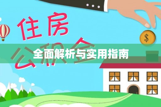 晋江全面解析与实用指南