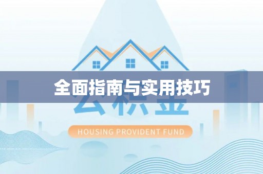 晋江全面指南与实用技巧