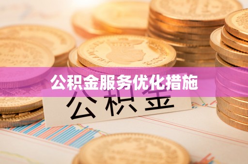 晋江公积金服务优化措施