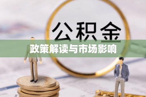 晋江政策解读与市场影响