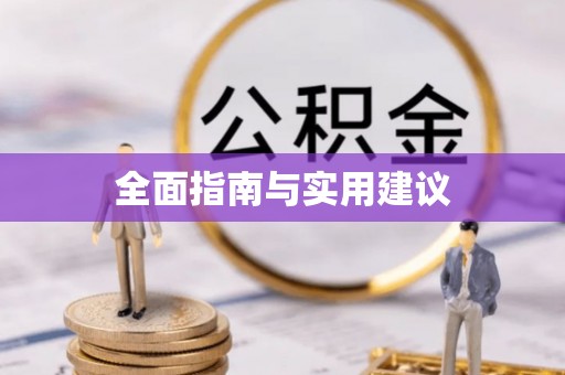晋江全面指南与实用建议