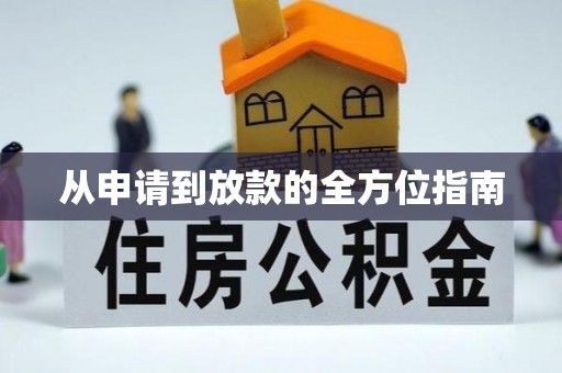 晋江从申请到放款的全方位指南