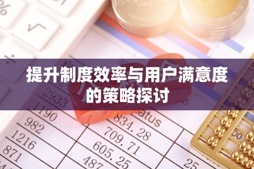 晋江提升制度效率与用户满意度的策略探讨