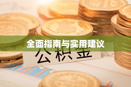 晋江全面指南与实用建议